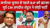 Karnataka Election 2023: Former CM Jagdish Settar ने BJP का साथ छोड़ा | वनइंडिया हिंदी