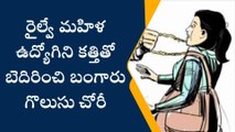 అనంతపురం జిల్లా: రైల్వే మహిళా ఉద్యోగిని కత్తితో బెదిరించి