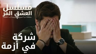 شركة في أزمة | مسلسل الحب المر - الحلقة 13