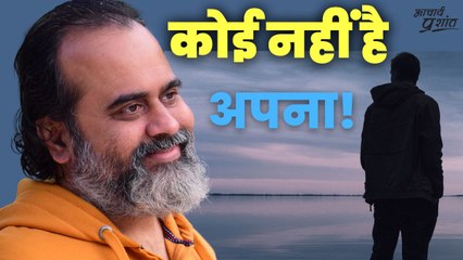 कोई नहीं है अपना! || आचार्य प्रशांत