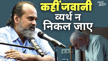 कहीं जवानी व्यर्थ न निकल जाए || आचार्य प्रशांत