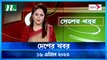 Desher Khobor | 16 April 2023 | NTV Latest News Update