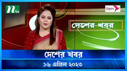 Desher Khobor | 16 April 2023 | NTV Latest News Update