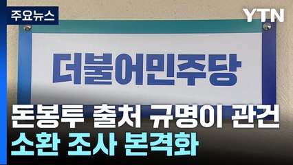돈봉투 출처 규명이 관건...소환 조사 본격화 / YTN