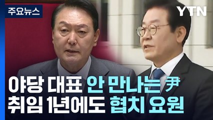 야당 대표 안 만나는 尹...취임 1년에도 '협치' 요원 / YTN