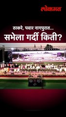 ठाकरे, पवार नागपुरात... सभेला गर्दी किती?