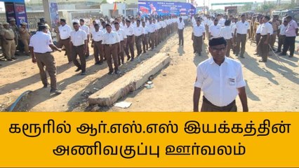 கரூர்: ஆர்.எஸ்.எஸ் இயக்கத்தின் அணிவகுப்பு ஊர்வலம்!