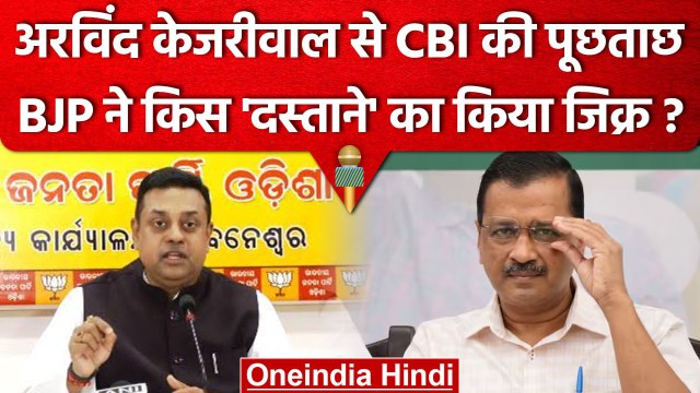 Arvind Kejriwal को CBI ने भेजा समन, तो BJP ने ऐसे साधा निशाना | वनइंडिया हिंदी