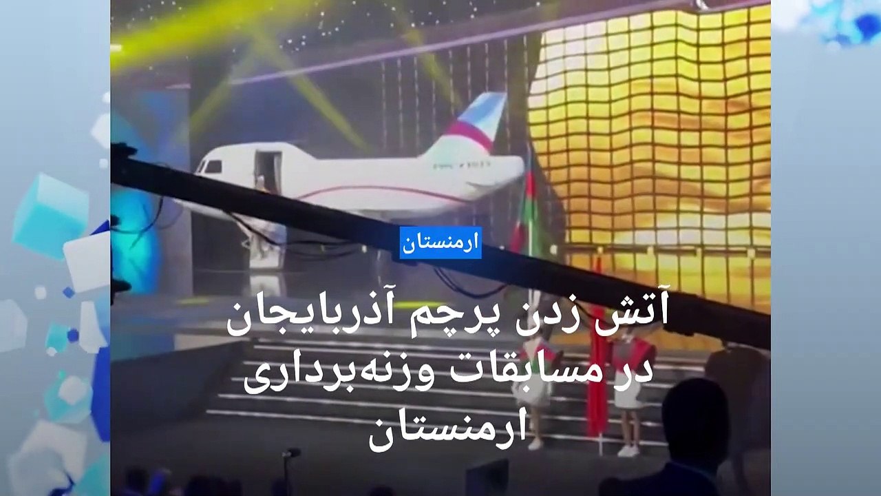 آتش‌ زدن پرچم آذربایجان در مسابقات وزنه‌برداری ارمنستان؛ باکو اقدام «وحشیانه» در ایروان را محکوم کرد