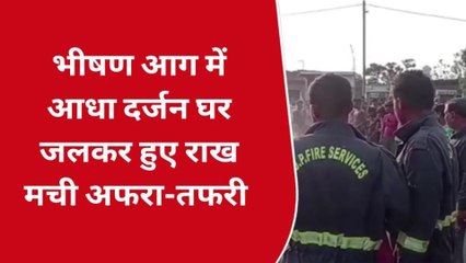 लखीमपुर में लगी भीषण आग, आधा दर्जन से ज्यादा मकान जलकर खाक, मचा हड़कंप