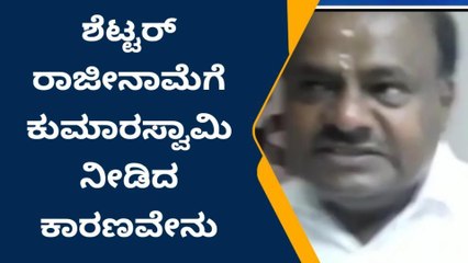ದ.ಕ.:&#039;ಜಗದೀಶ್ ಶೆಟ್ಟರ್ ರಾಜೀನಾಮೆಗೆ ಬಿಜೆಪಿಯ ಡಿ.ಎನ್.ಎ ಕಾರಣ&#039;: ಕುಮಾರಸ್ವಾಮಿ