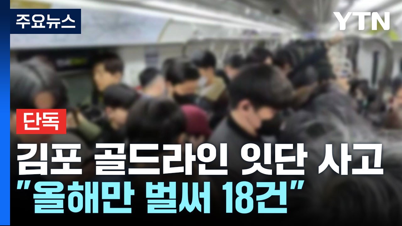 [단독] 김포 골드라인 사고 '5일에 한 번꼴'..."대책 마련 서둘러야" / YTN
