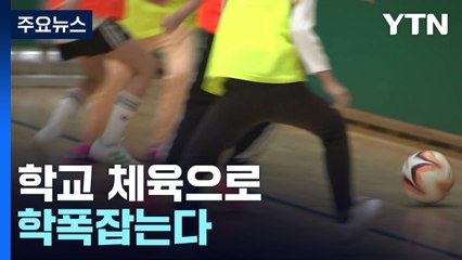 '학원 대신 체육관으로'...학교 체육으로 사교육·학폭 잡는다 / YTN