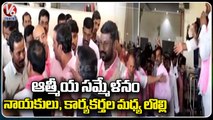 Conflicts Between BRS Leaders And Activists In Siddipet BRS Atmiya Sammelanam | V6 News