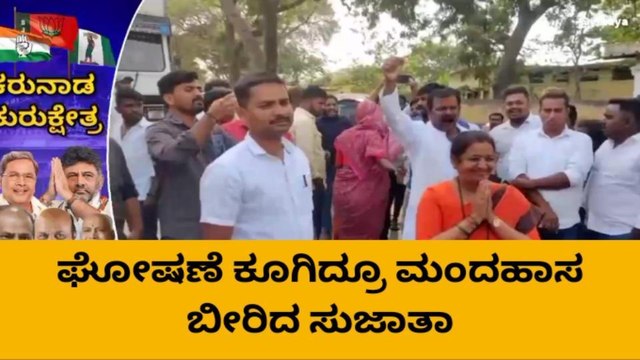 ಗದಗ: ಸುಜಾತಾ ದೊಡ್ಡಮನಿ ಎದುರು ರಾಮಕೃಷ್ಣ ಪರ ಘೋಷಣೆ ಕೂಗಿದ ಕಾರ್ಯಕರ್ತರು