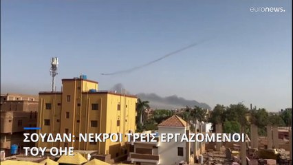 Σουδάν: Ο ΟΗΕ επιβεβαίωσε το θάνατο τριών εργαζομένων του