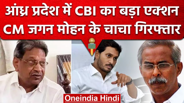 Andhra Pradesh के CM Jagan Reddy के चाचा YS Bhaskar Reddy को CBI ने किया गिरफ्तार | वनइंडिया हिंदी