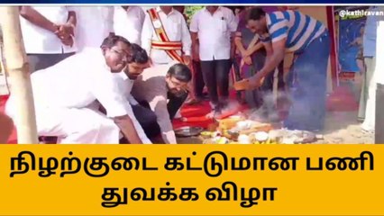 நாகை: நிழற்குடை கட்டுமான பணி துவக்க விழா!