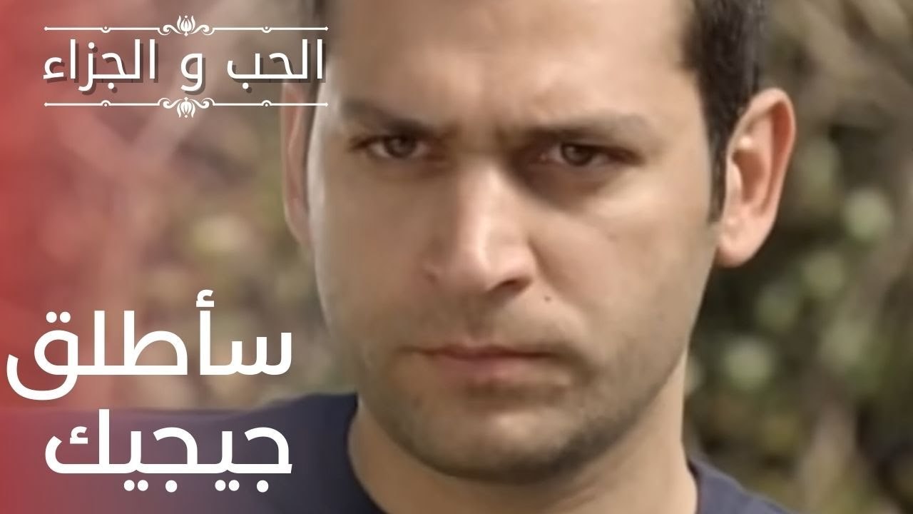سأطلق جيجيك | مسلسل الحب والجزاء  - الحلقة 14