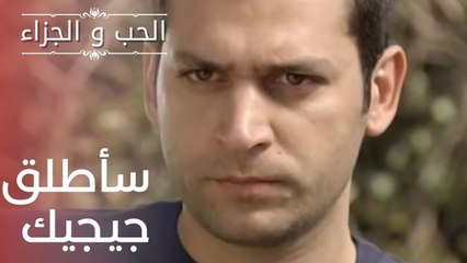 سأطلق جيجيك | مسلسل الحب والجزاء  - الحلقة 14
