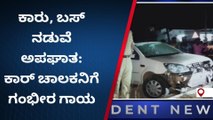 ಚನ್ನಗಿರಿ: ಖಾಸಗಿ ಬಸ್ ಮತ್ತು ಕಾರಿನ ನಡುವೆ ಅಪಘಾತ ಭೀಕರ : ಚಾಲಕ ಗಂಭೀರ