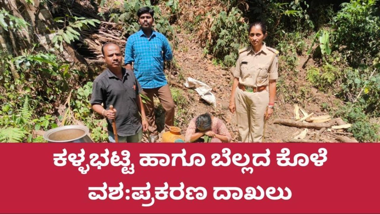 ಮೂಡಿಗೆರೆ: ಕಳ್ಳಭಟ್ಟಿ ಅಡ್ಡೆಯ ಮೇಲೆ ಅಬಕಾರಿ ಪೊಲೀಸರ ದಾಳಿ