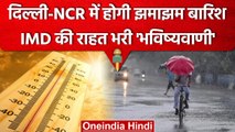 Weather Update: Delhi NCR में Heatwave, झमाझम बारिश के लिए IMD का Rainfall Alert | वनइंडिया हिंदी