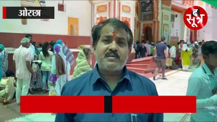 ओरछा में श्रीरामराजा सरकार को आयकर विभाग ने थमाया नोटिस, क्या है पूरा मामला?