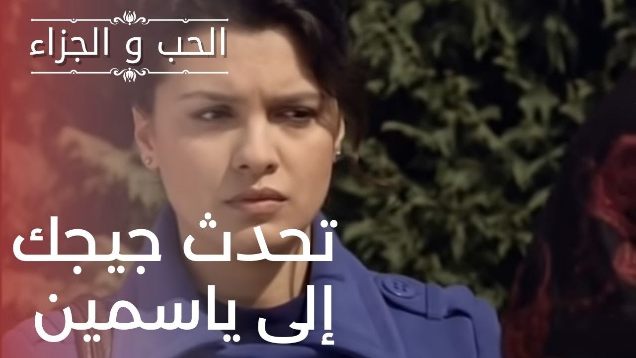 تحدث جيجك إلى ياسمين | مسلسل الحب والجزاء  - ال...