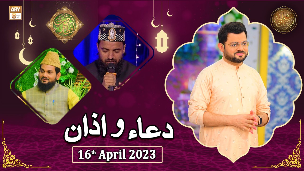 Dua o Azan - Naimat e Iftar - Shan e Ramzan - 16th April 2023 - ARY Qtv ...