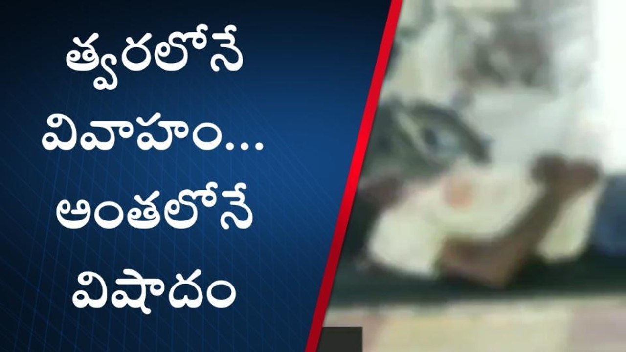 పల్నాడు: త్వరలోనే వివాహం... అంతలోనే విషాదం
