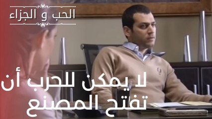 لا يمكن للحرب أن تفتح المصنع | مسلسل الحب والجزاء  - الحلقة 14