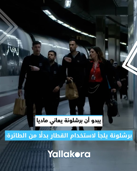 يبدو أن برشلونة يعاني ماديا.. برشلونة يلجأ لاستخدام القطار بدلًا من الطائرة!.. ماذا قال تشافي عن الأمر؟