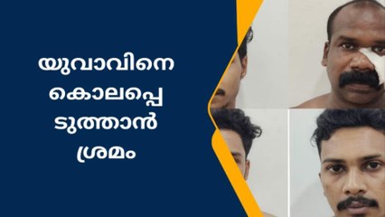 യുവാവിനെ കൊലപ്പെടുത്താൻ ശ്രമം; നാല് പേർ അറസ്റ്റിൽ
