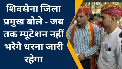 जालोर: शिवसेना का अनिश्चितकालीन धरना जारी...सुनिए जिला प्रमुख ने क्या कहा