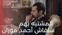 المشتبه بهم سافاش أحمد موران | مسلسل الحب والجزاء  - الحلقة 15