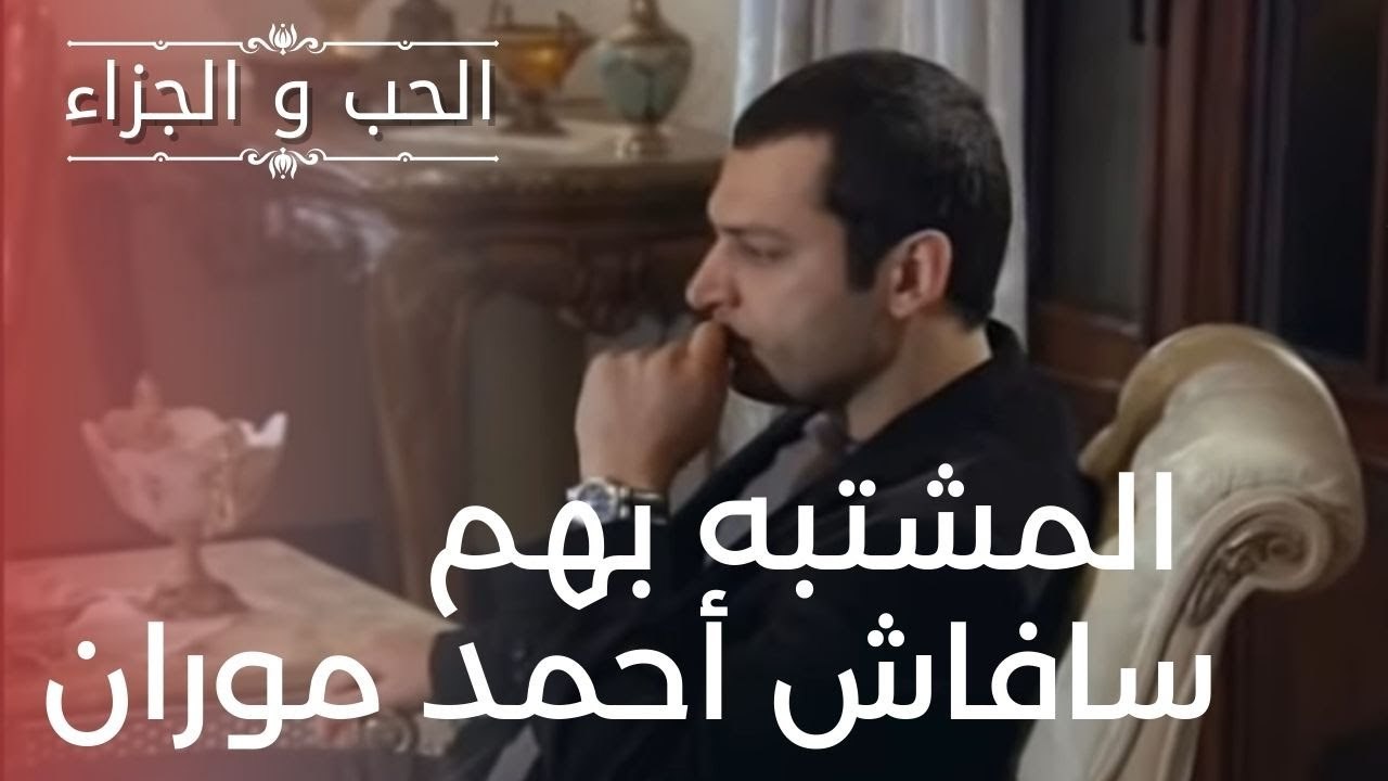 المشتبه بهم سافاش أحمد موران | مسلسل الحب والجزاء  - الحلقة 15