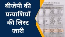 निकाय चुनाव: भाजपा ने जारी की प्रत्याशियों की सूची, पार्टी के सामने ये हैं बड़ी चुनौतियां