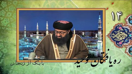 ره يافتگان توحید (۱۴) - از ظلمات تشيع به نور توحيد