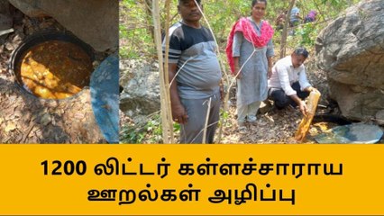 அணைக்கட்டு:1200 லிட்டர் கள்ளச்சாராய ஊறல் அழிப்பு!