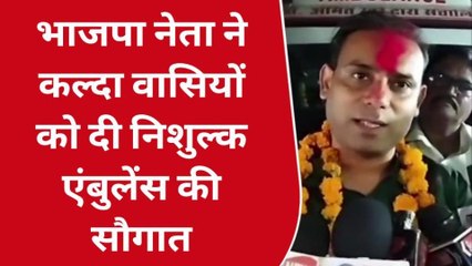 पवईः भाजपा नेता ने कल्दा वासियों को दी निशुल्क एंबुलेंस की सौगात,लोगों में उत्साह