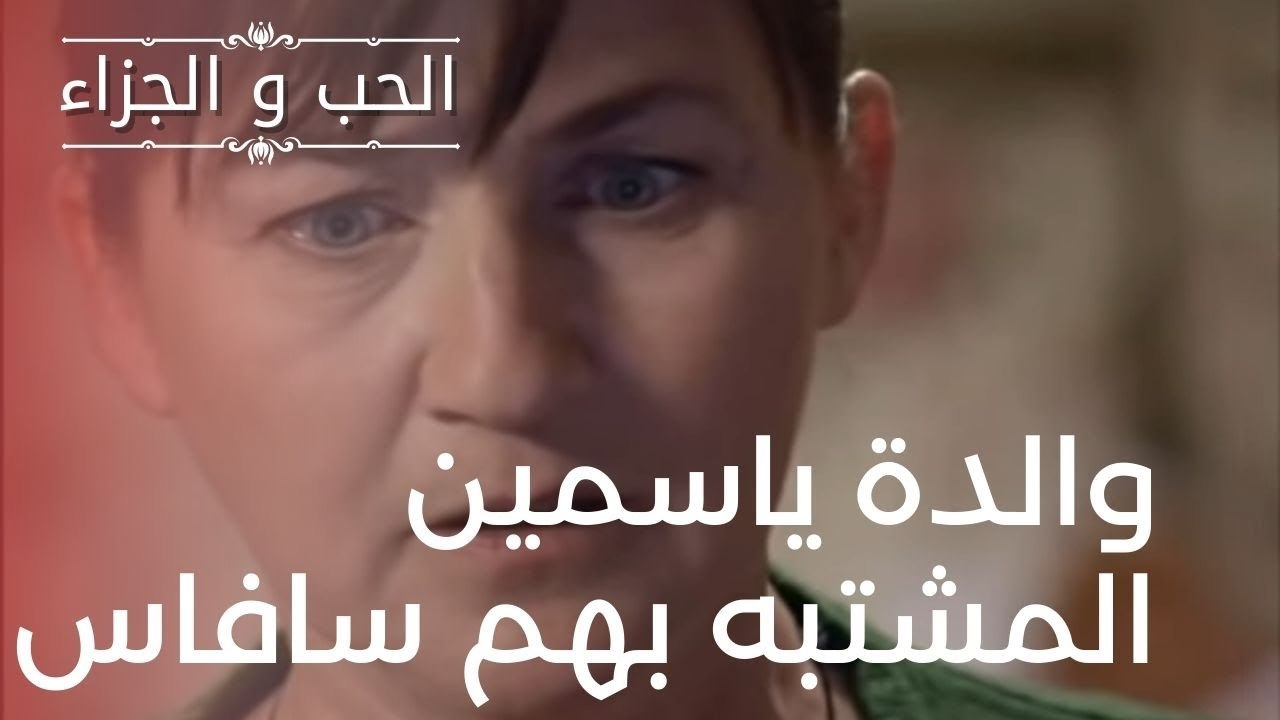 والدة ياسمين المشتبه بهم سافاس | مسلسل الحب والجزاء  - الحلقة 15