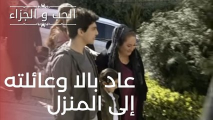 عاد بالا وعائلته إلى المنزل | مسلسل الحب والجزاء  - الحلقة 15