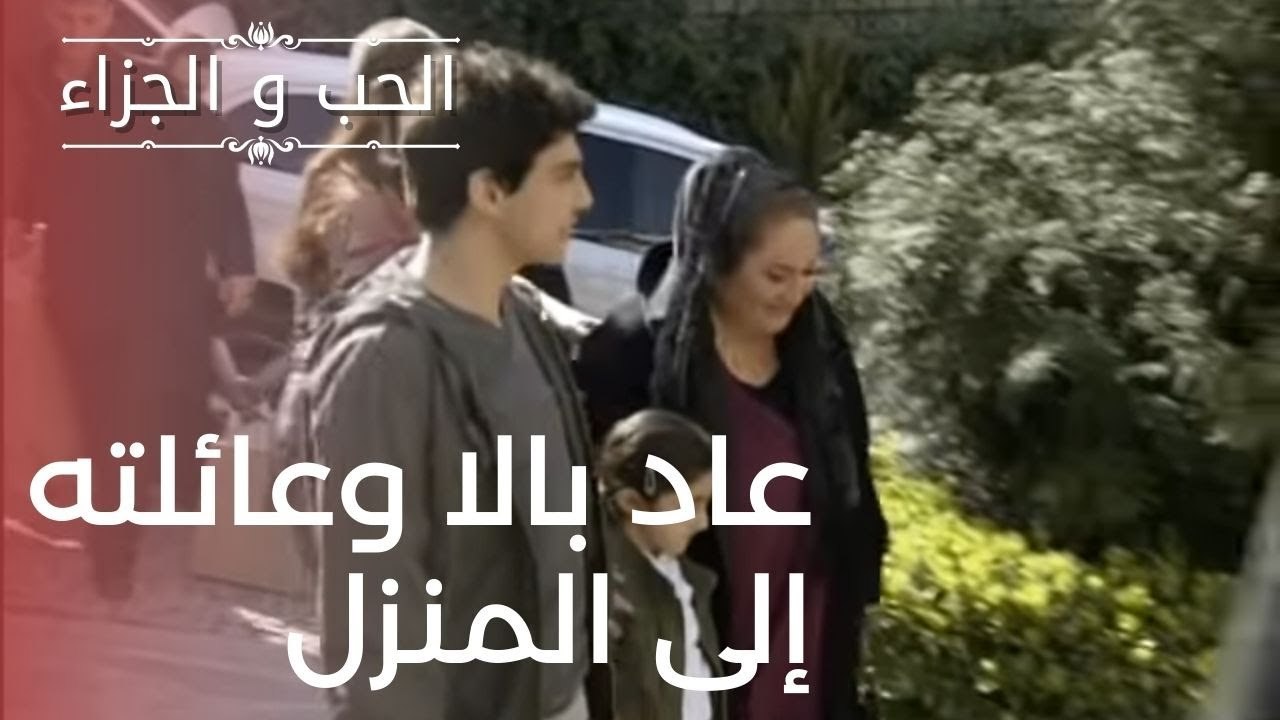 عاد بالا وعائلته إلى المنزل | مسلسل الحب والجزا...