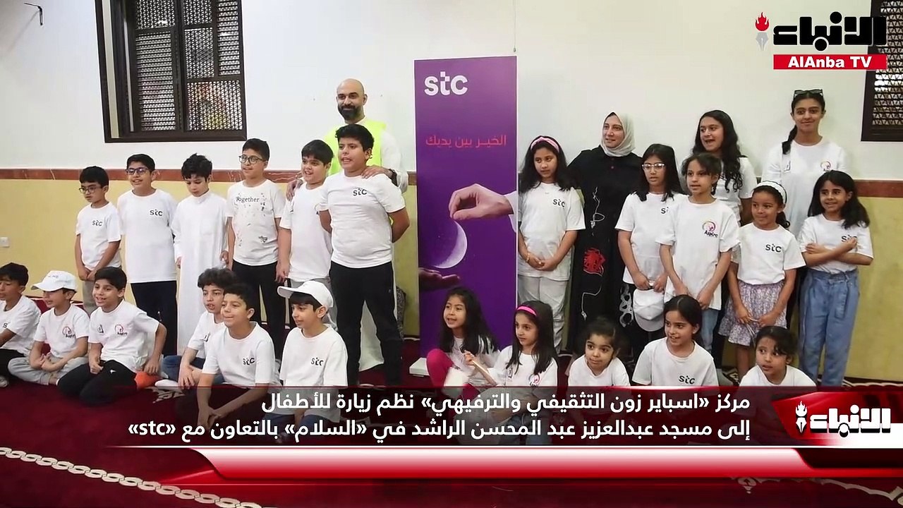 مركز «اسباير زون التثقيفي والترفيهي» نظم زيارة للأطفال إلى مسجد عبدالعزيز عبد المحسن الراشد في «السلام» بالتعاون مع «stc»