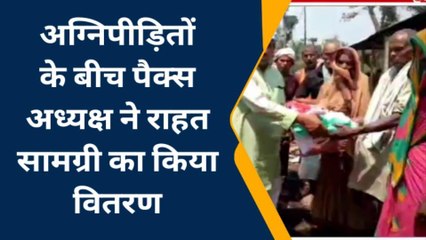 मधेपुरा: अग्निपीड़ितों के बीच पैक्स अध्यक्ष ने राहत सामग्री का किया वितरण