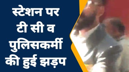 जालौन: रेलवे स्टेशन पर टी सी व पुलिसकर्मी के बीच हुई झड़प, वीडियो वायरल