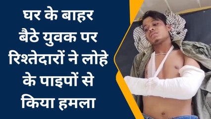भीलवाड़ा: घर के बाहर बैठे युवक पर रिश्तेदारों ने लोहे के पाइपों से किया हमला