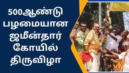 தேனி: 500 ஆண்டு பழமையான ஜமீன்தார் கோயில் திருவிழா !