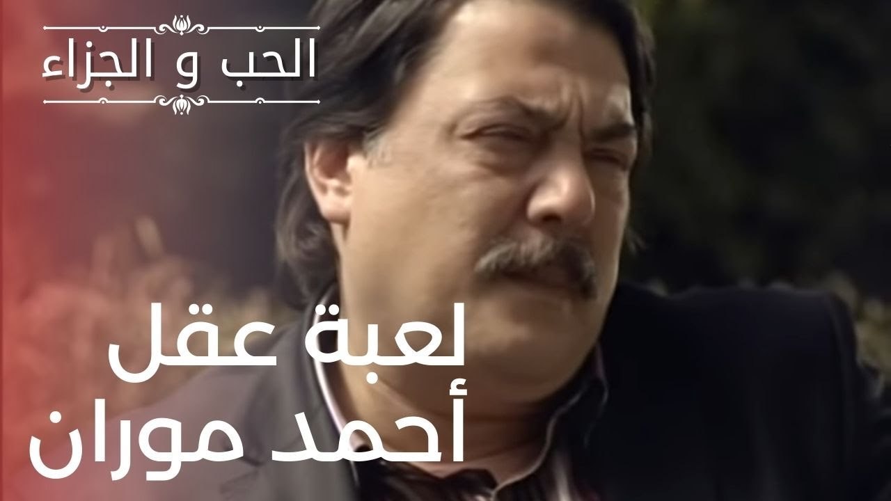 لعبة عقل أحمد موران | مسلسل الحب والجزاء  - الح...